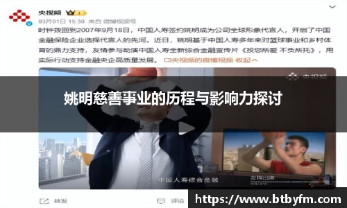 姚明慈善事业的历程与影响力探讨