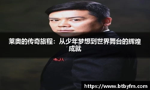 yy易游莱奥的传奇旅程：从少年梦想到世界舞台的辉煌成就