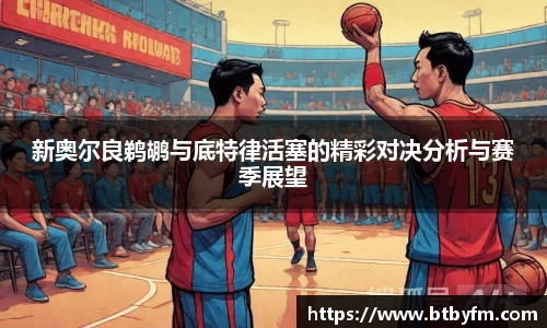 yy易游新奥尔良鹈鹕与底特律活塞的精彩对决分析与赛季展望