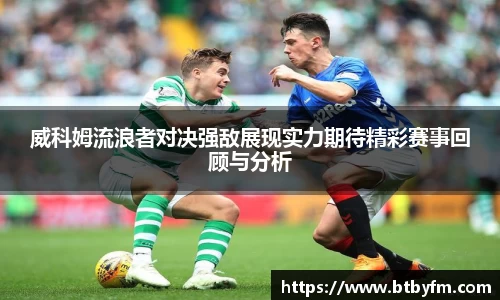 yy易游威科姆流浪者对决强敌展现实力期待精彩赛事回顾与分析