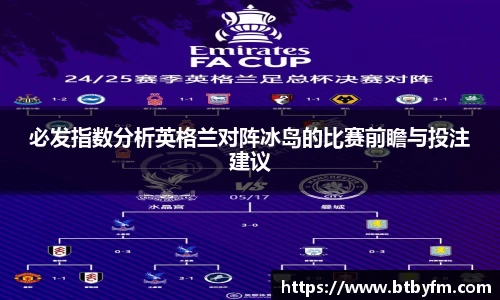 yy易游必发指数分析英格兰对阵冰岛的比赛前瞻与投注建议