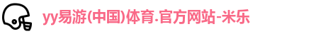 yy易游